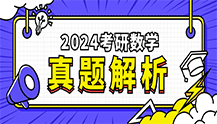 2024考研数学真题解析